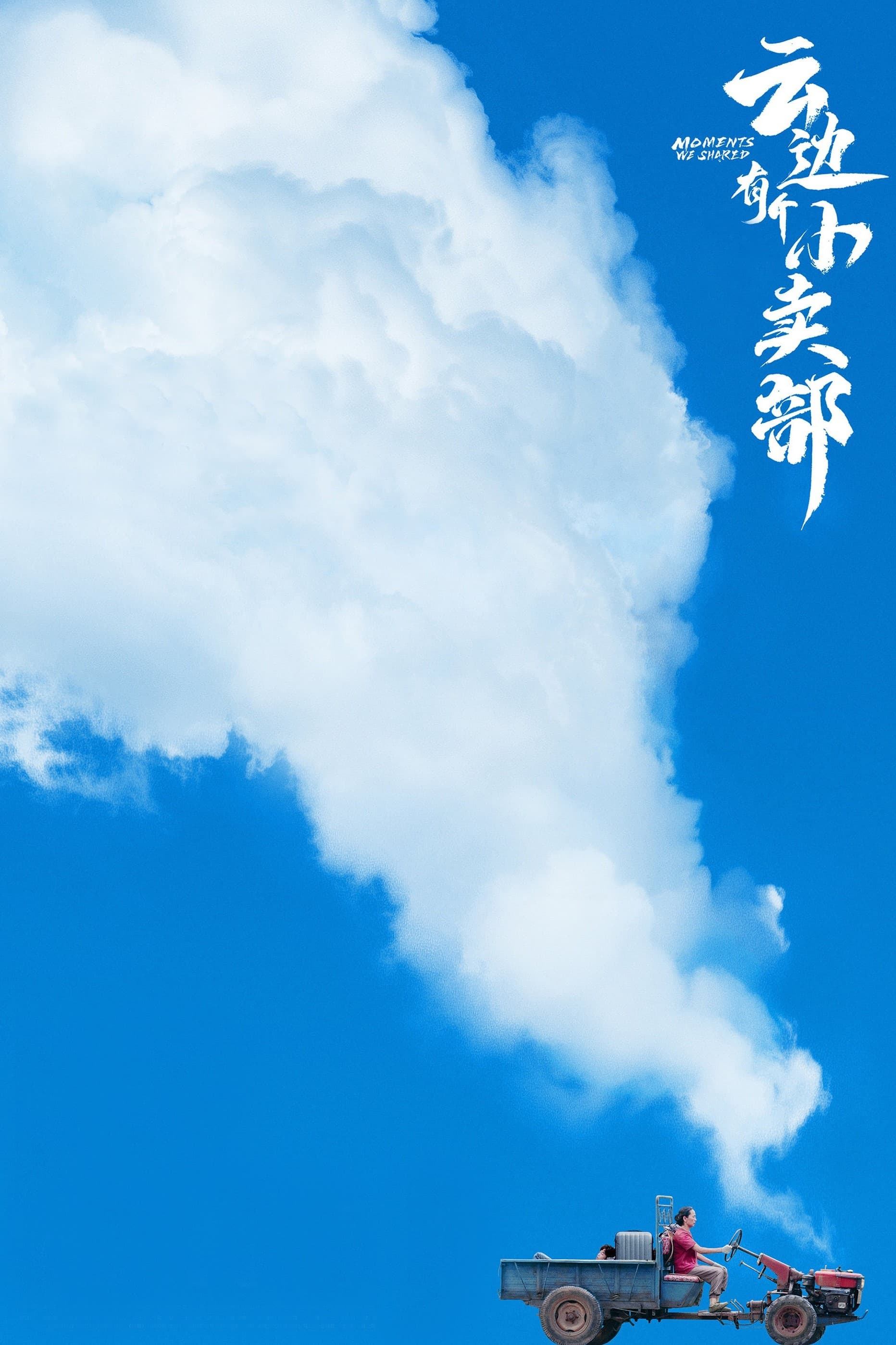 云边有个小卖部的海报-其他海报 中国大陆