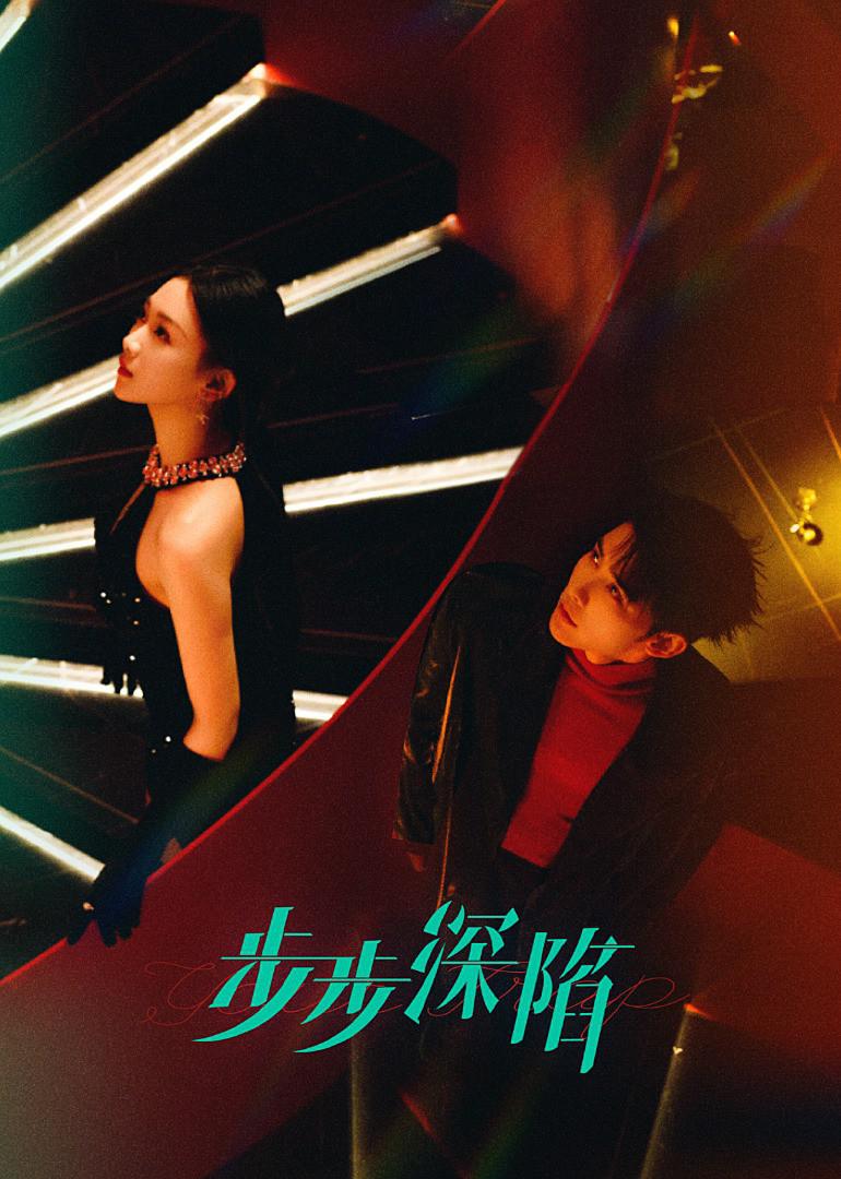 步步深陷的海报-正式海报