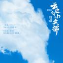 云边有个小卖部