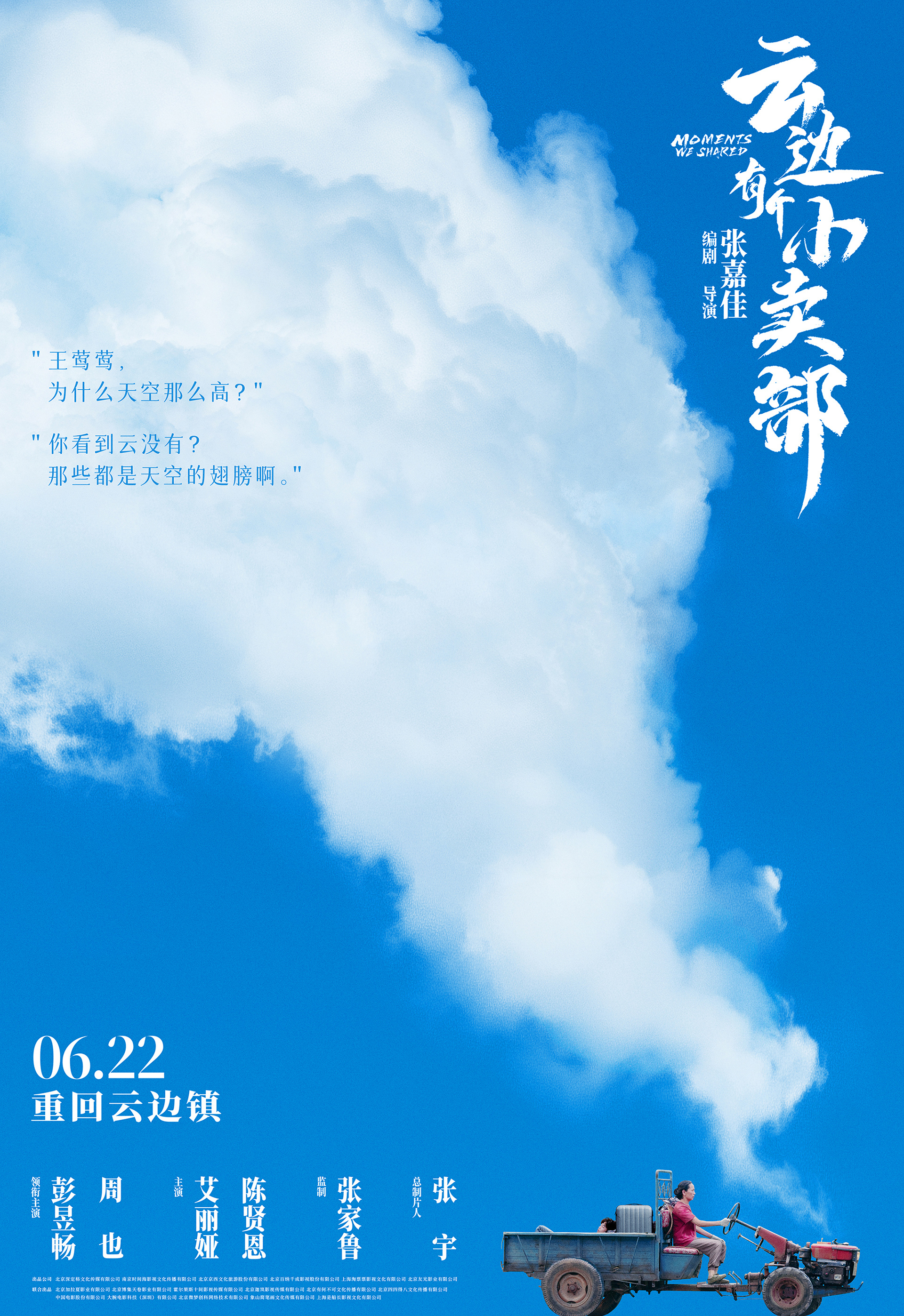 云边有个小卖部的海报-正式海报 中国大陆