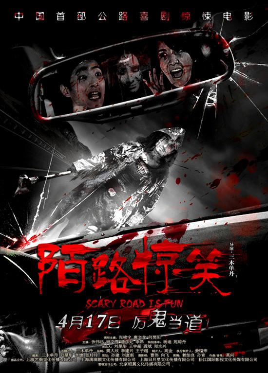 陌路惊魂的海报-正式海报