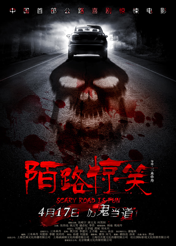 陌路惊魂的海报-正式海报