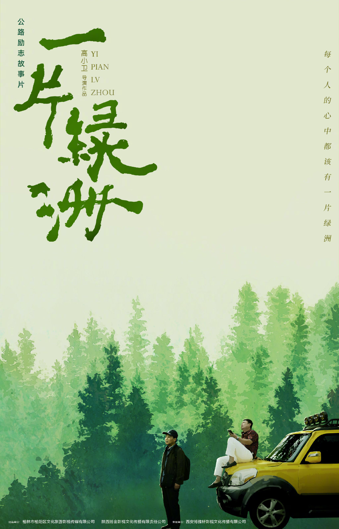 一片绿洲的海报-预告海报 中国大陆