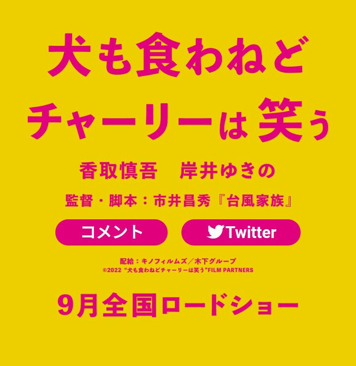 夫妻吵架狗都不理，而查理笑了的海报-预告海报