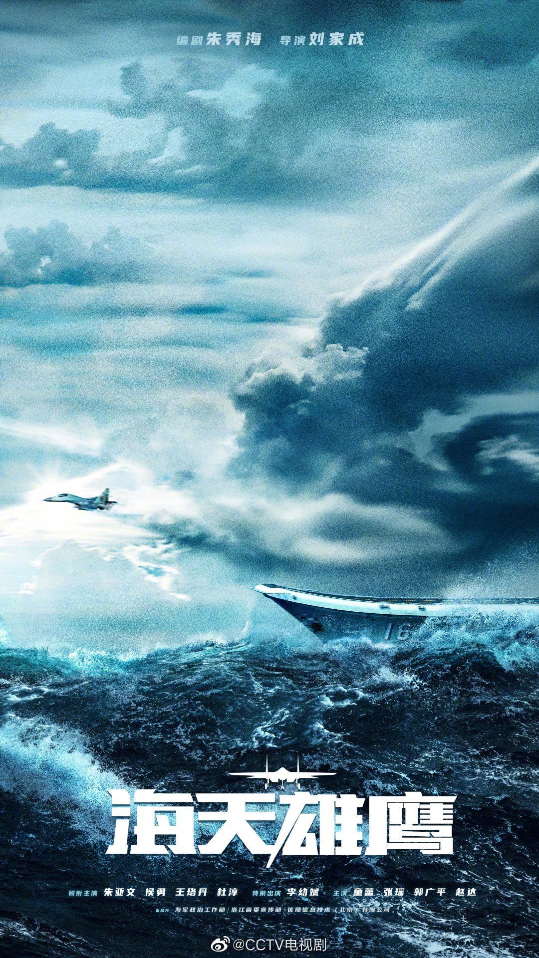 海天雄鹰的海报-正式海报