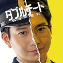 双面骗子 虚假警察 第一季