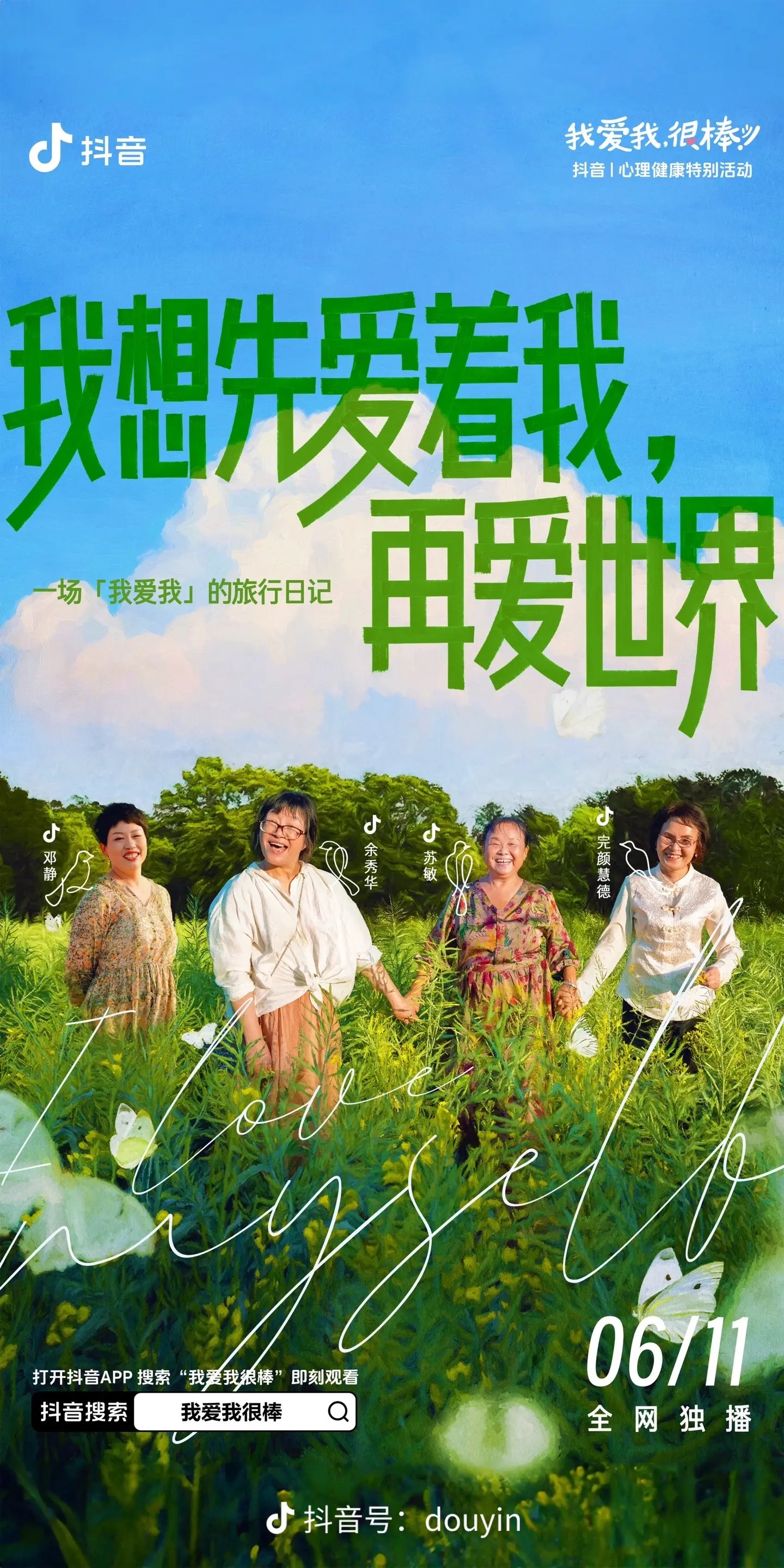 我爱我很棒的海报-正式海报