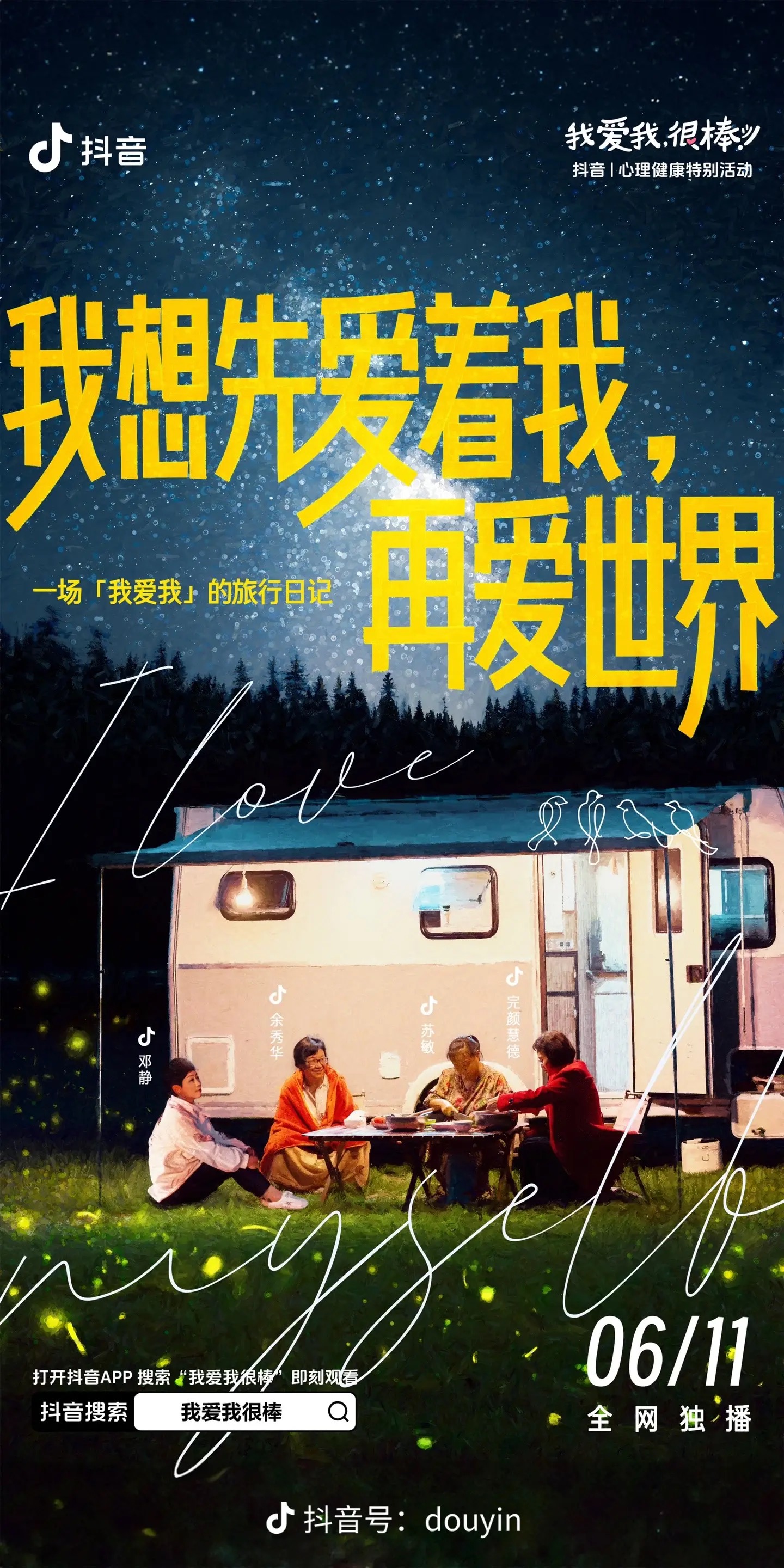 我爱我很棒的海报-正式海报