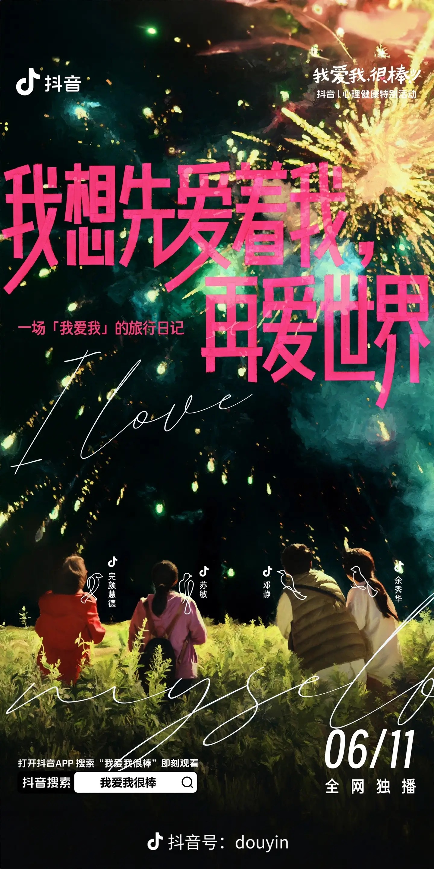 我爱我很棒的海报-正式海报