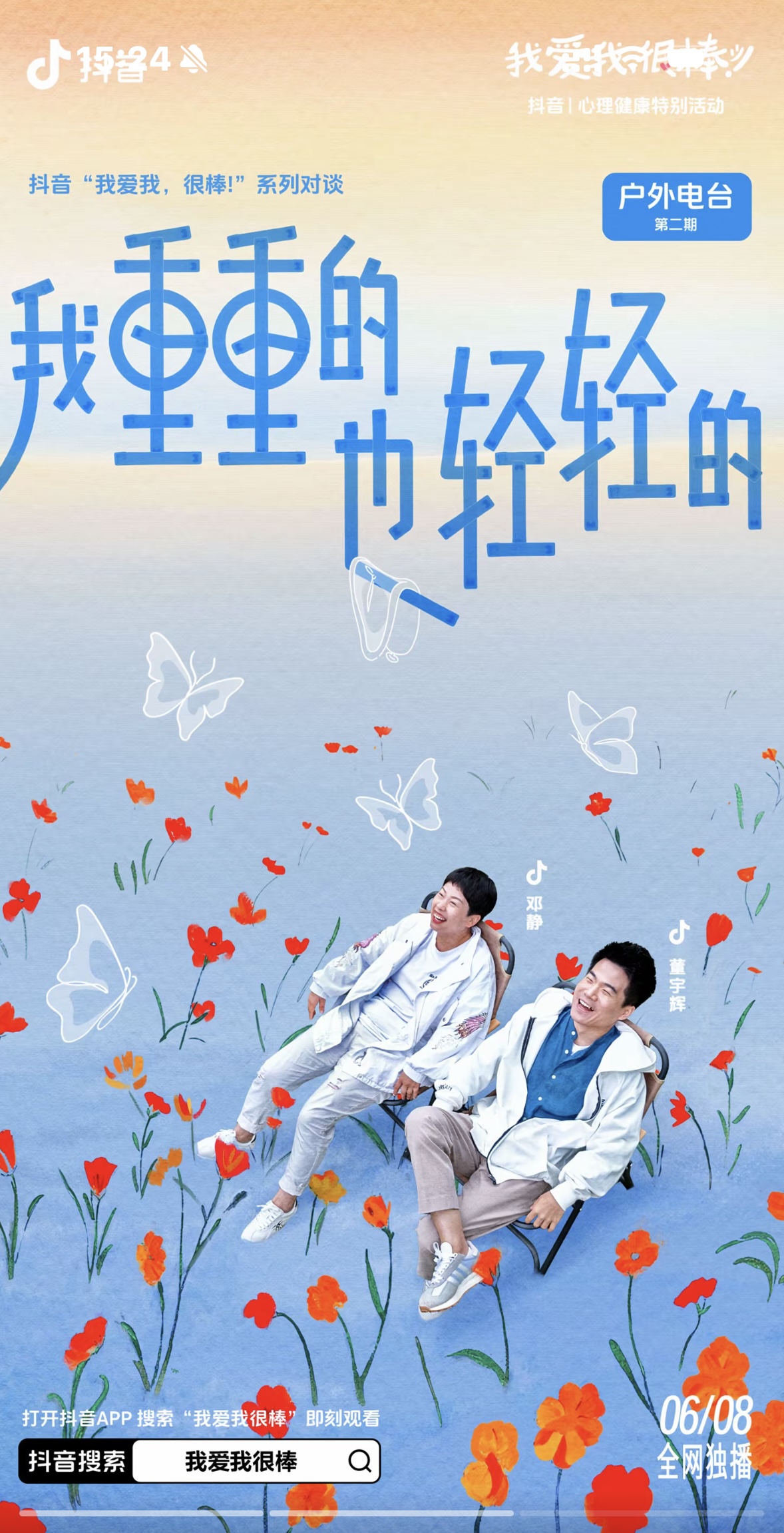 我爱我很棒的海报-正式海报