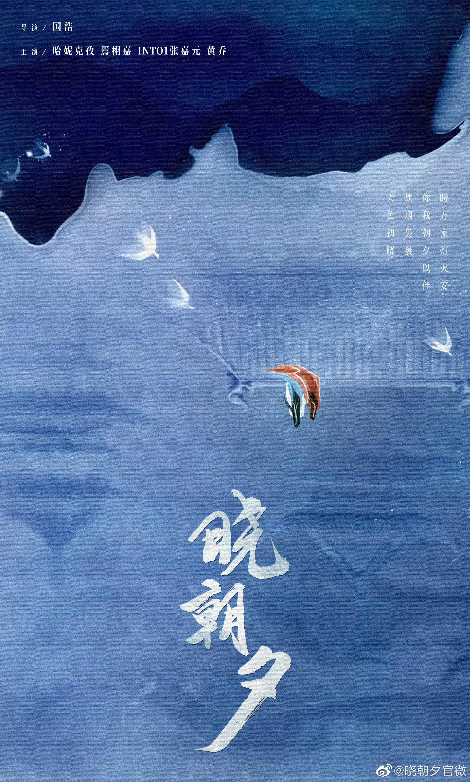 晓朝夕的海报-正式海报