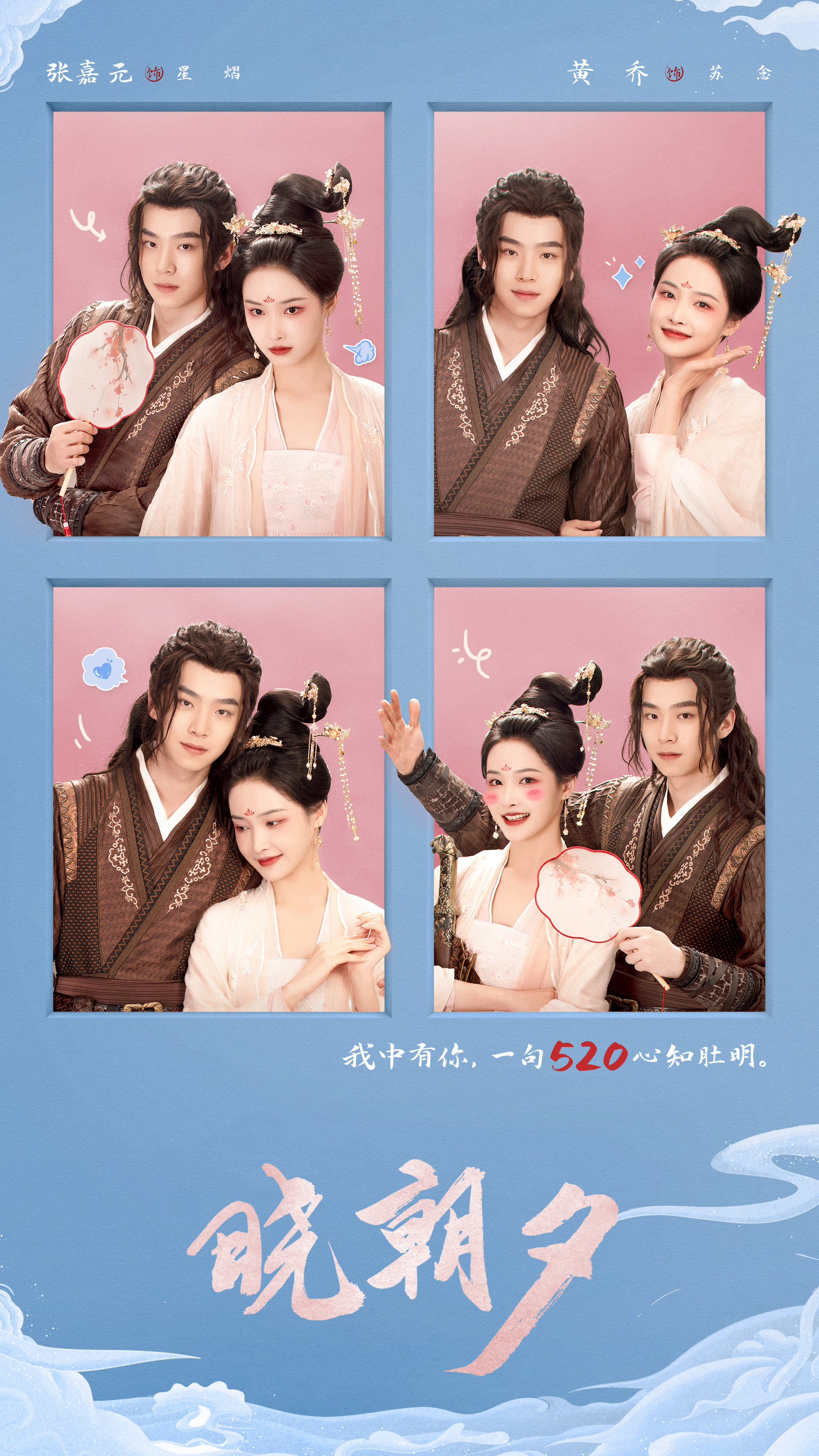 晓朝夕的海报-角色海报