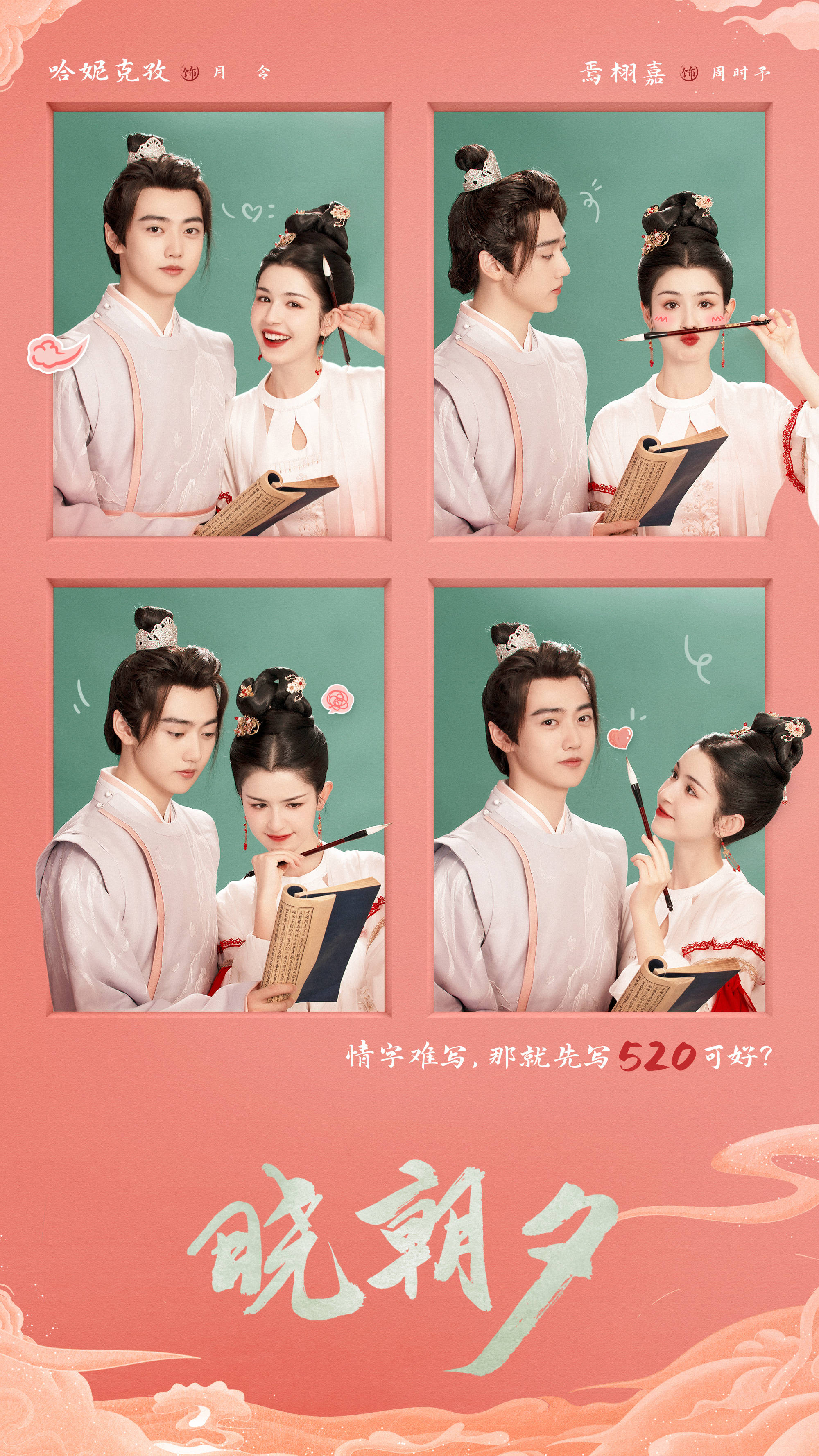 晓朝夕的海报-其他海报