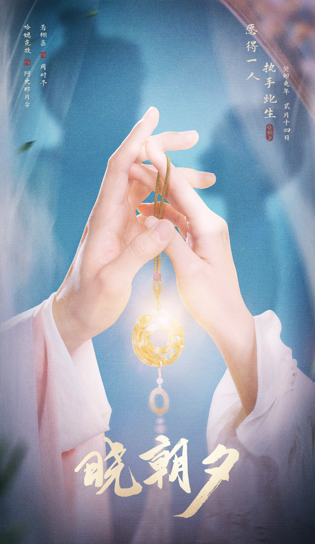 晓朝夕的海报-其他海报