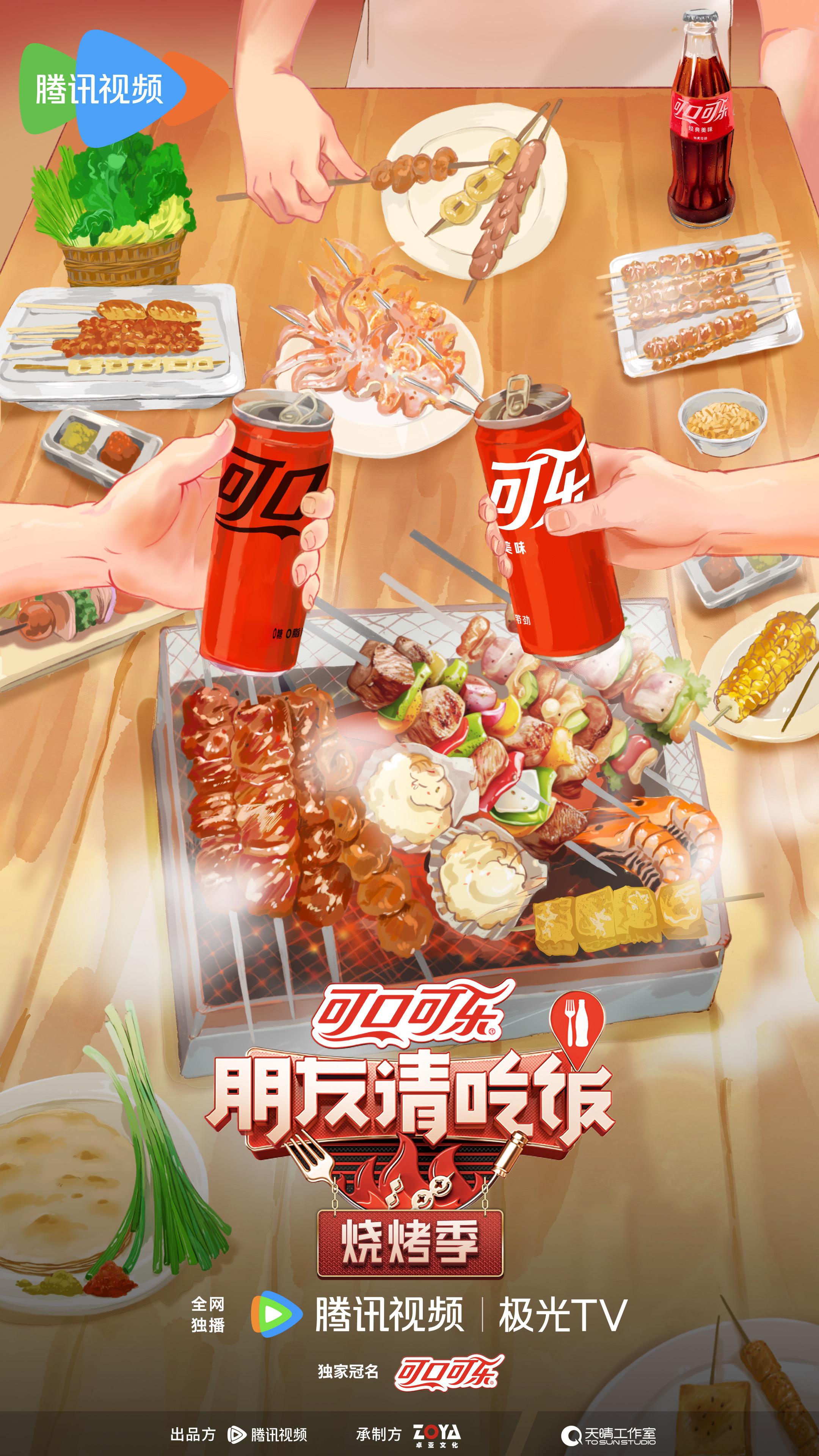 朋友请吃饭·烧烤季的海报-正式海报