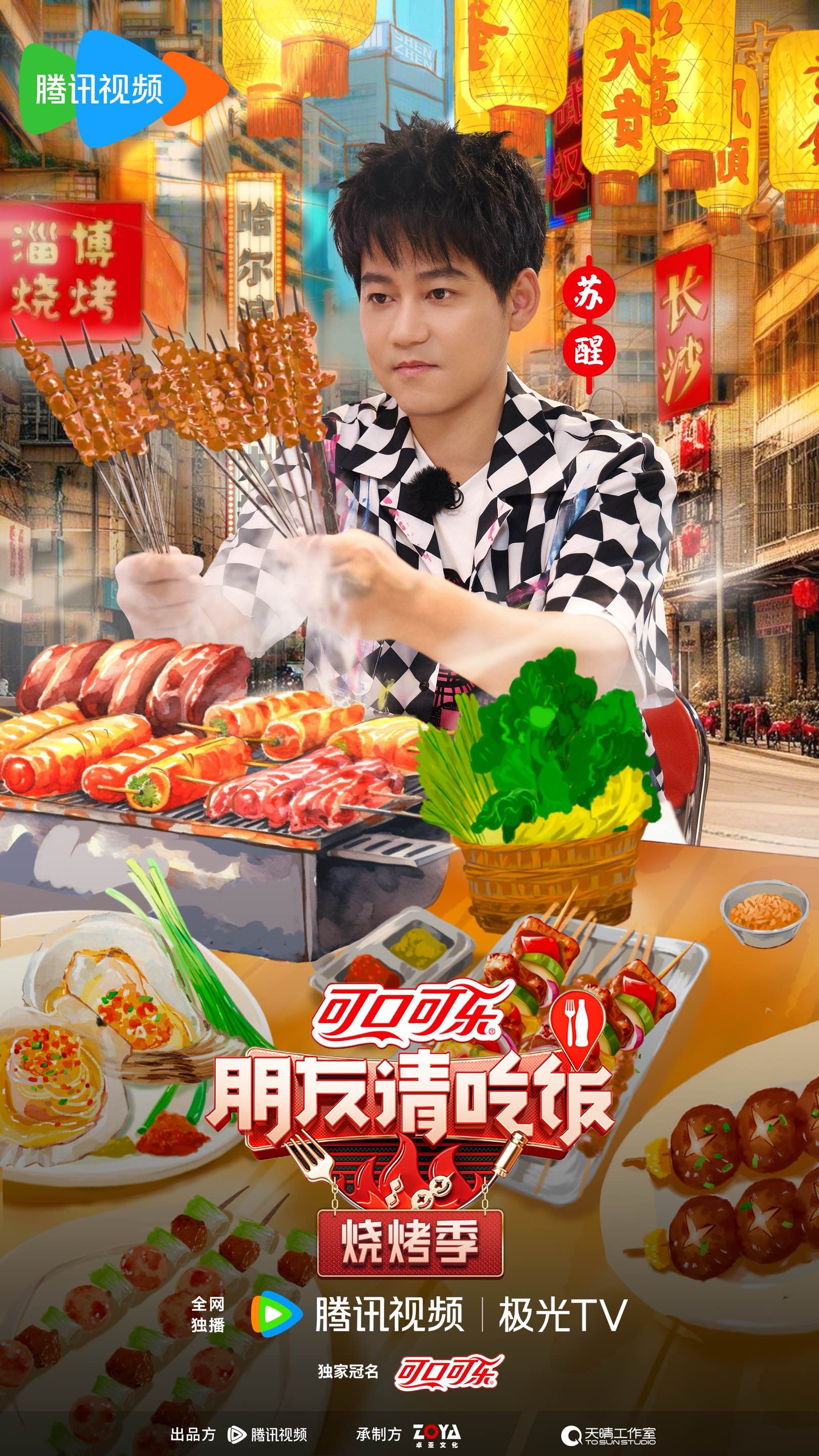 朋友请吃饭·烧烤季的海报-角色海报