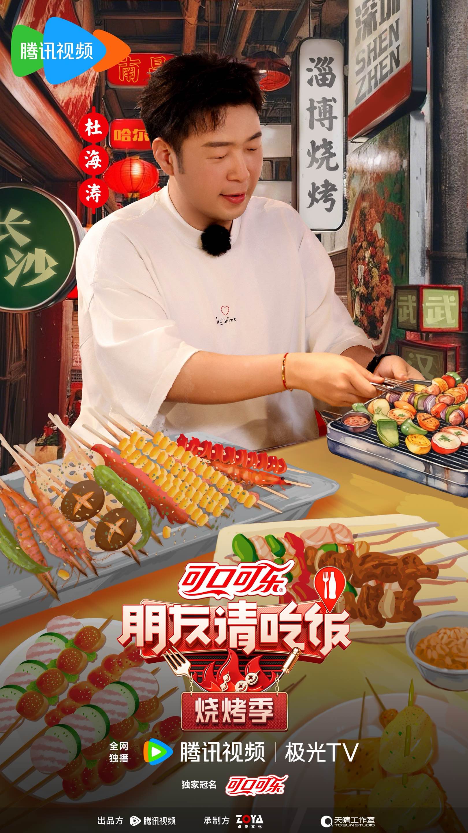 朋友请吃饭·烧烤季的海报-角色海报