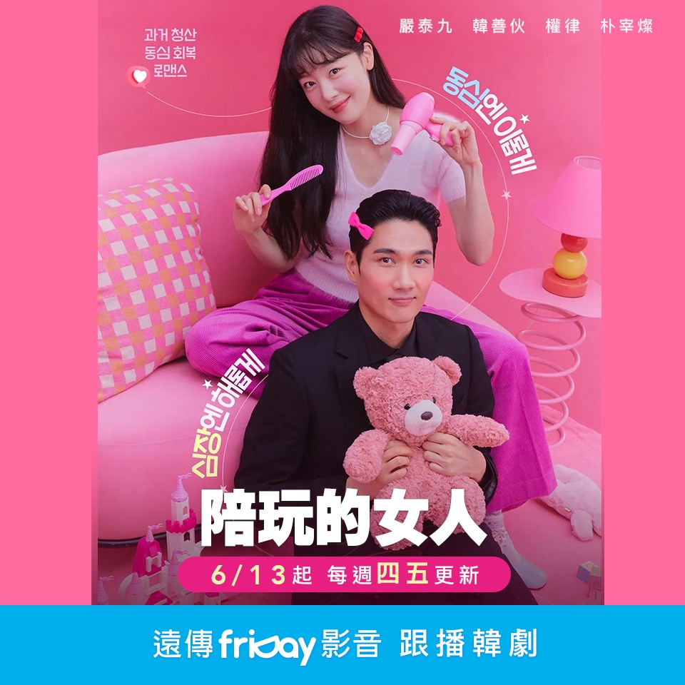 陪玩的女人的海报-正式海报 中国台湾