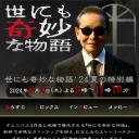 世界奇妙物语 2024夏季特别篇