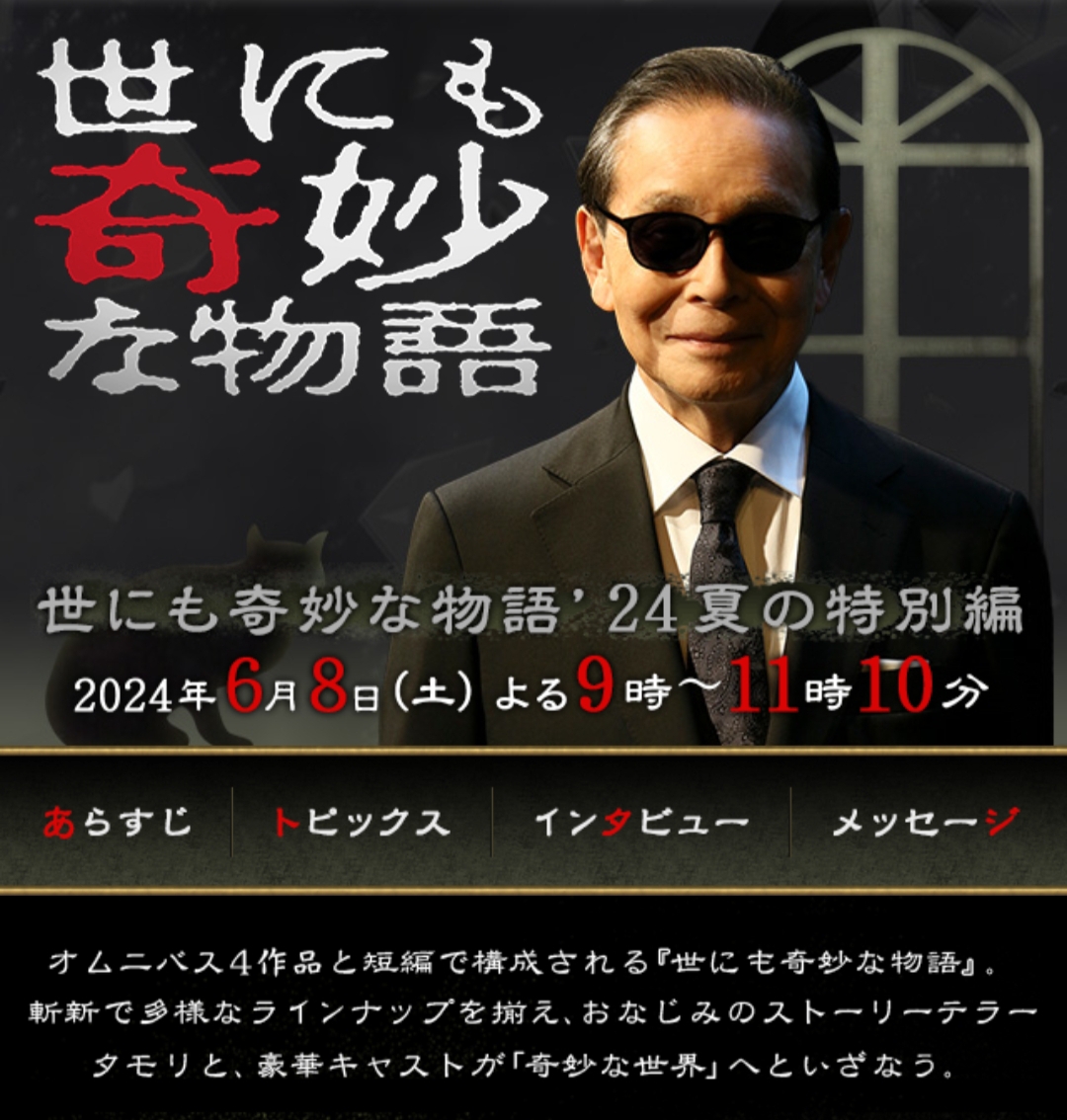 世界奇妙物语 2024夏季特别篇的海报-预告海报