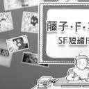 藤子·F·不二雄SF短篇电视剧