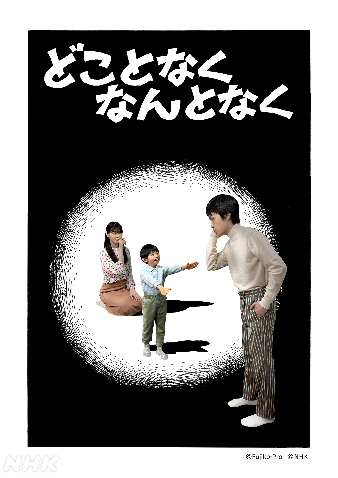 藤子·F·不二雄SF短篇电视剧的海报-角色海报