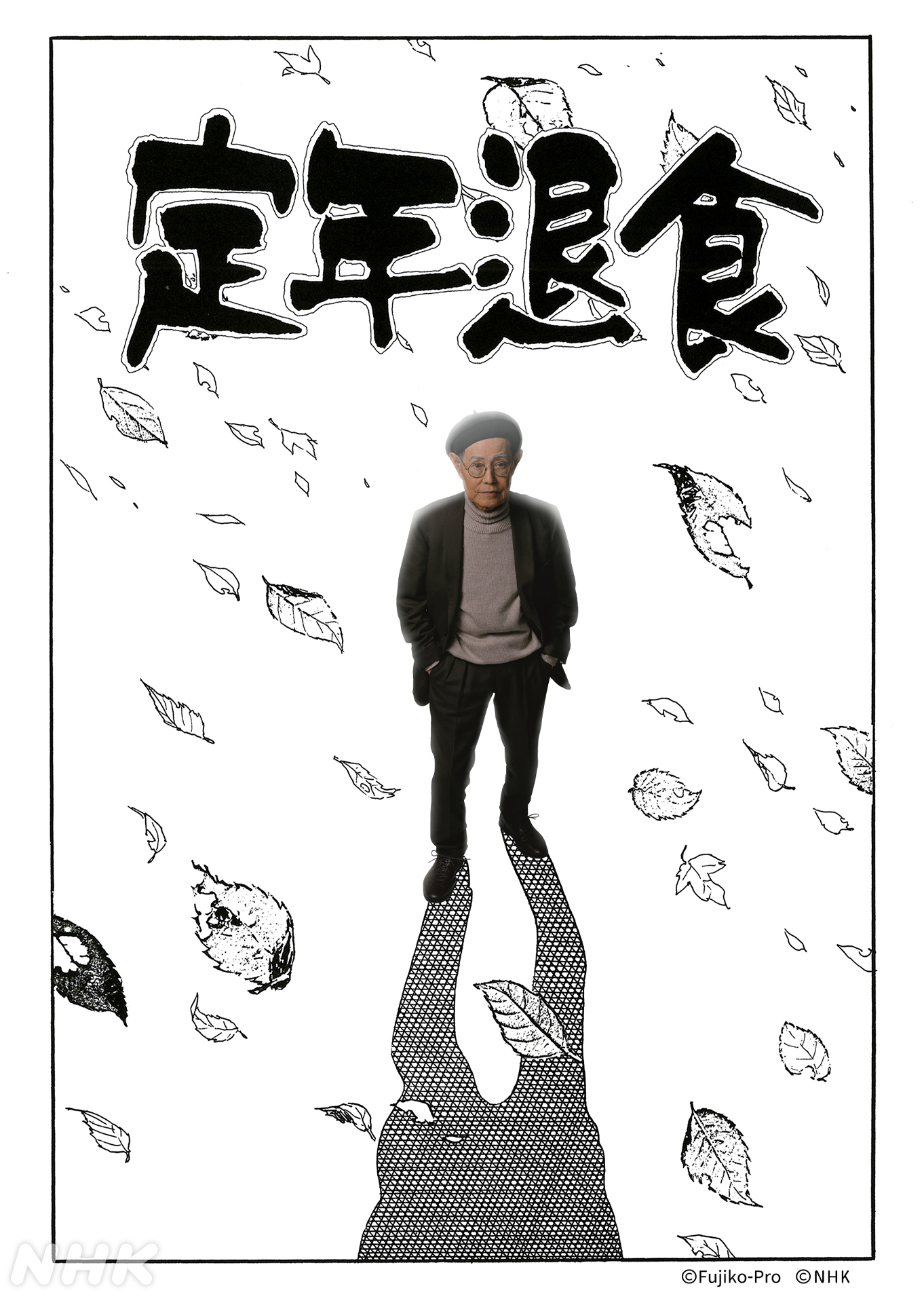 藤子·F·不二雄SF短篇电视剧的海报-角色海报