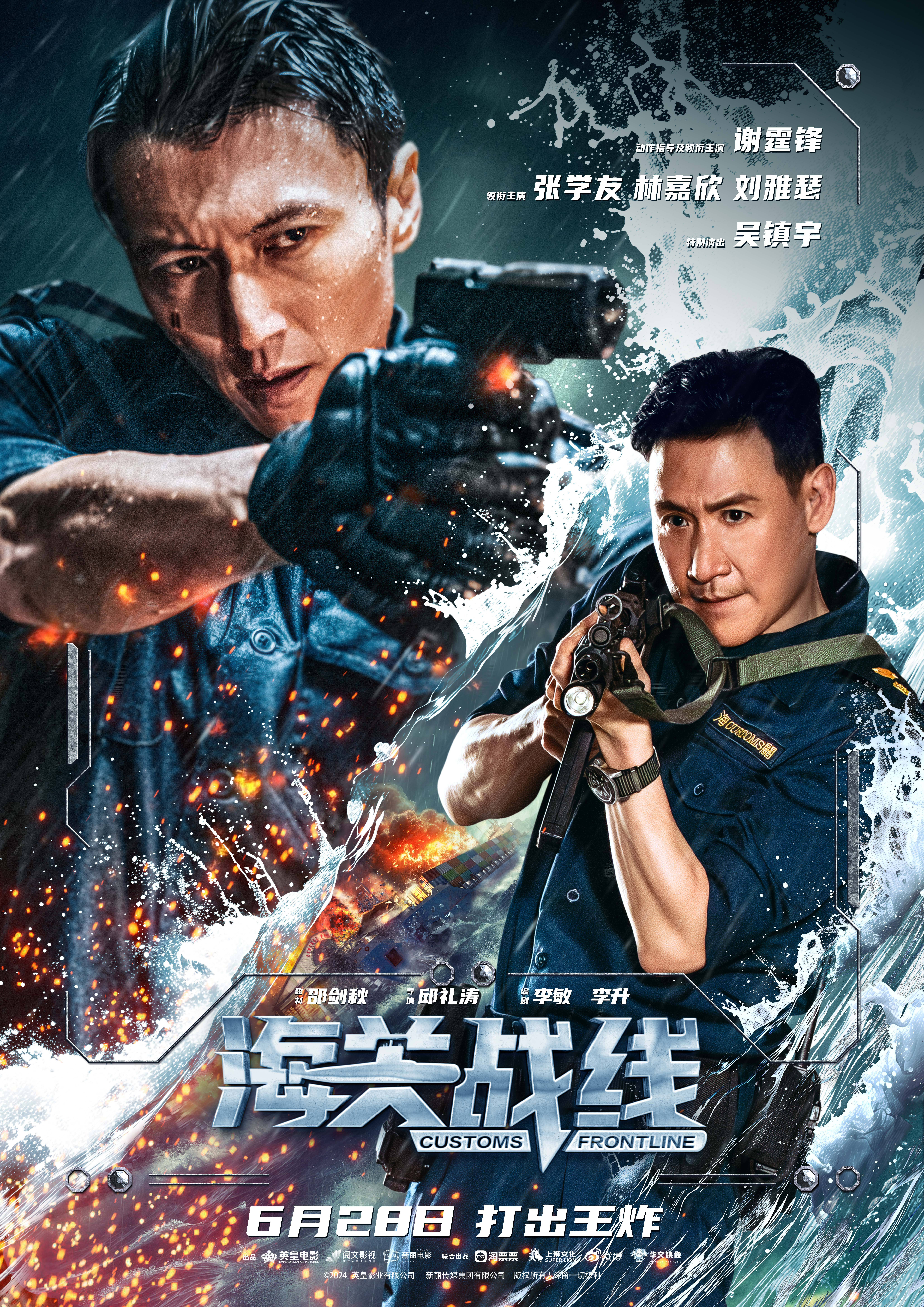 海关战线的海报-正式海报 中国大陆