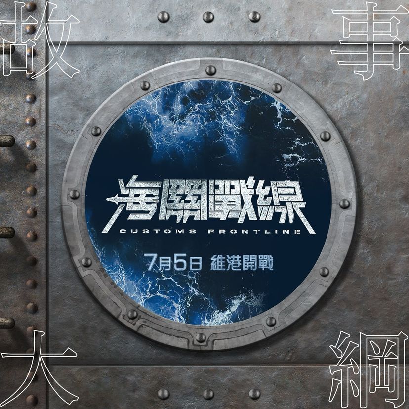 海关战线的海报-预告海报 中国香港
