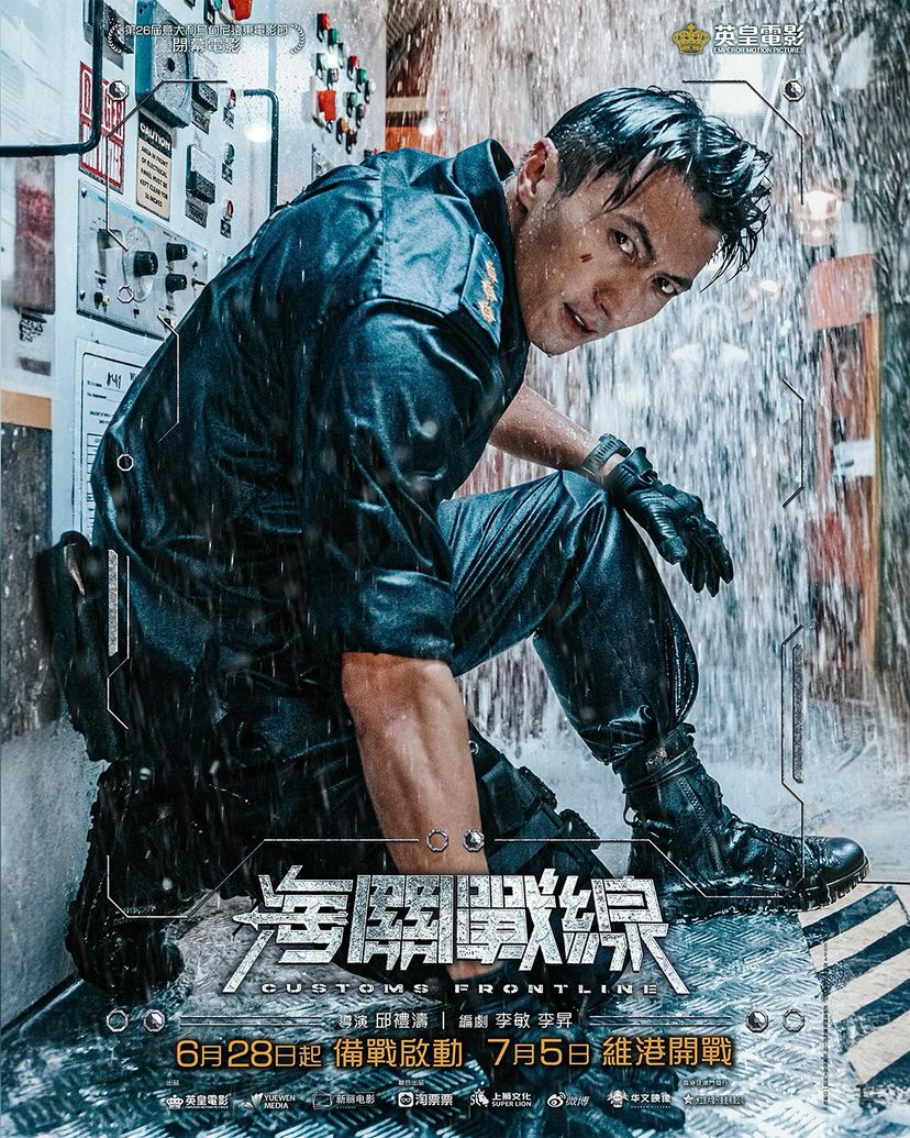 海关战线的海报-角色海报 中国香港