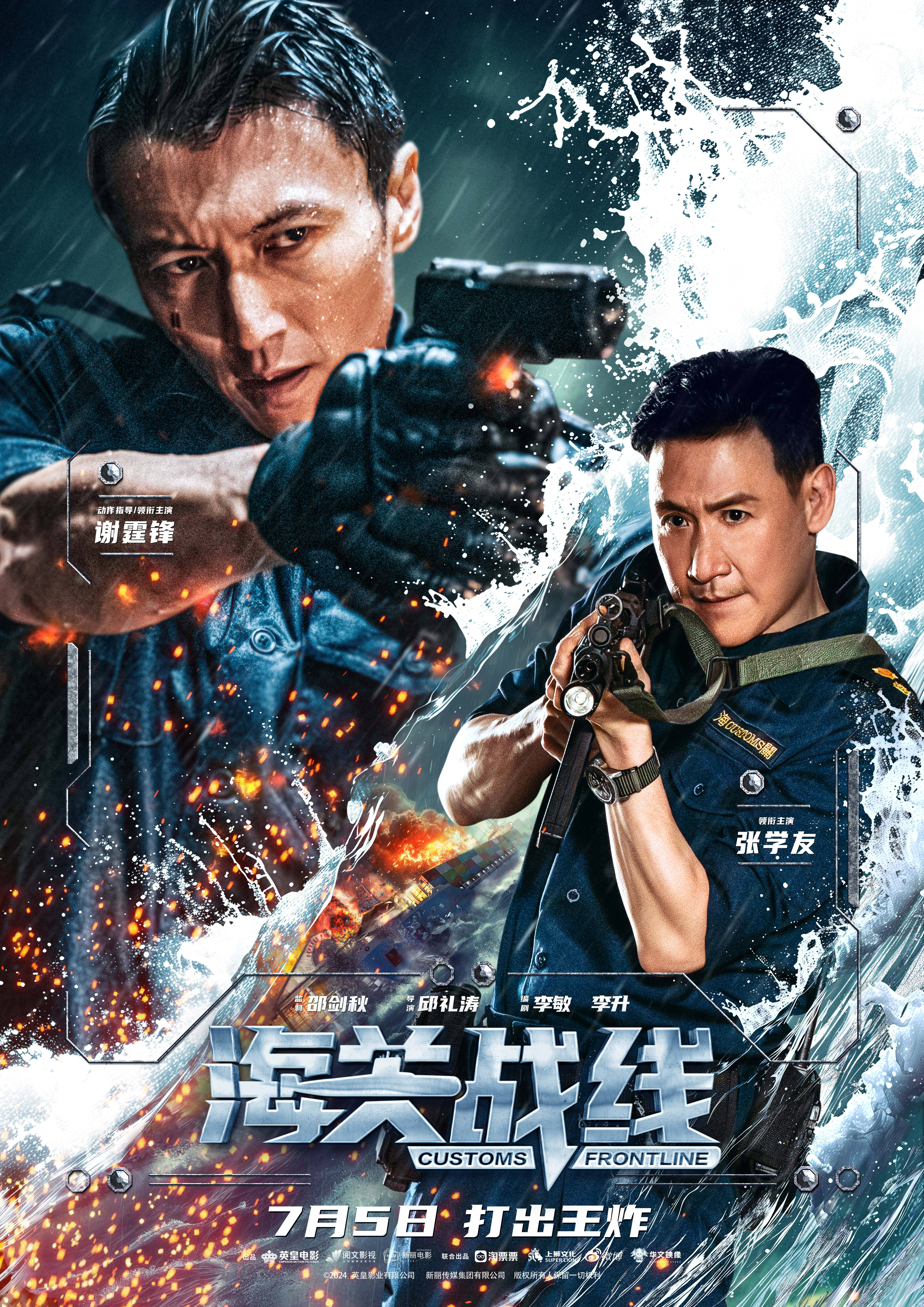 海关战线的海报-正式海报 中国大陆