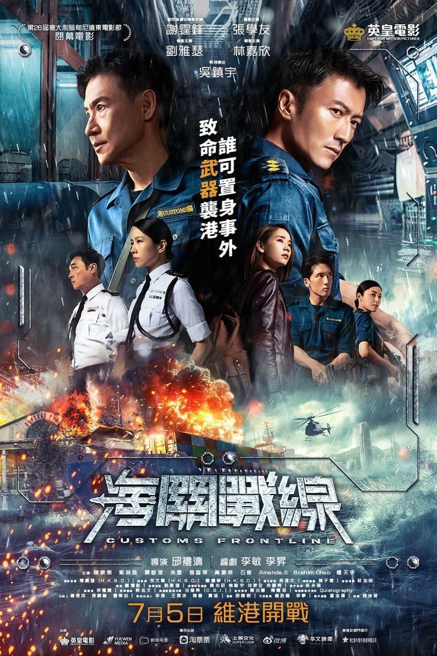 海关战线的海报-正式海报 中国香港