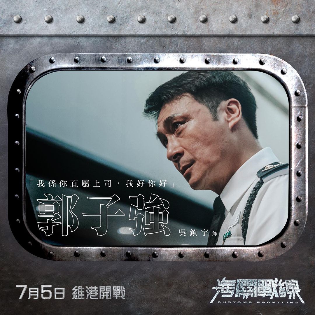 海关战线的海报-角色海报 中国香港