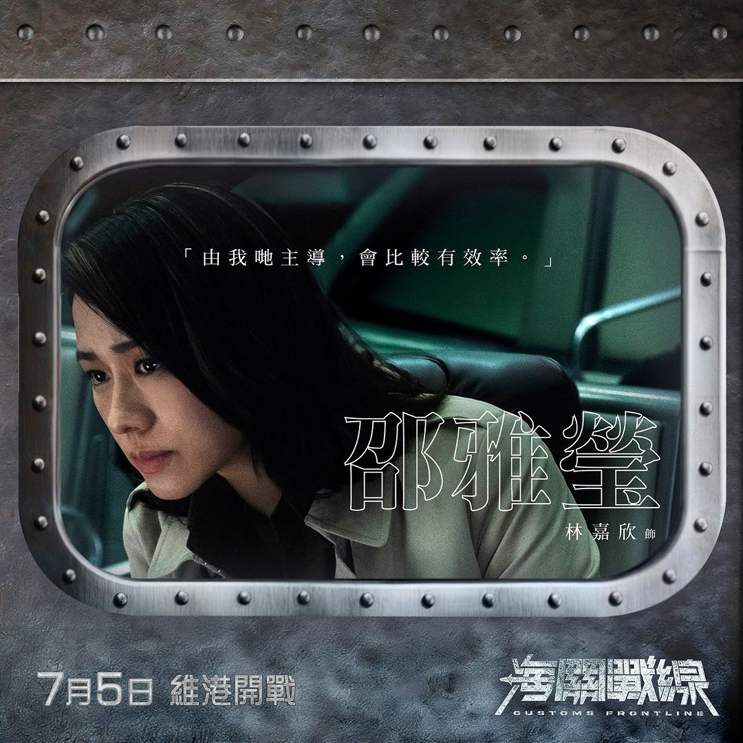 海关战线的海报-角色海报 中国香港