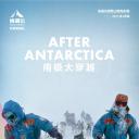 南极之后