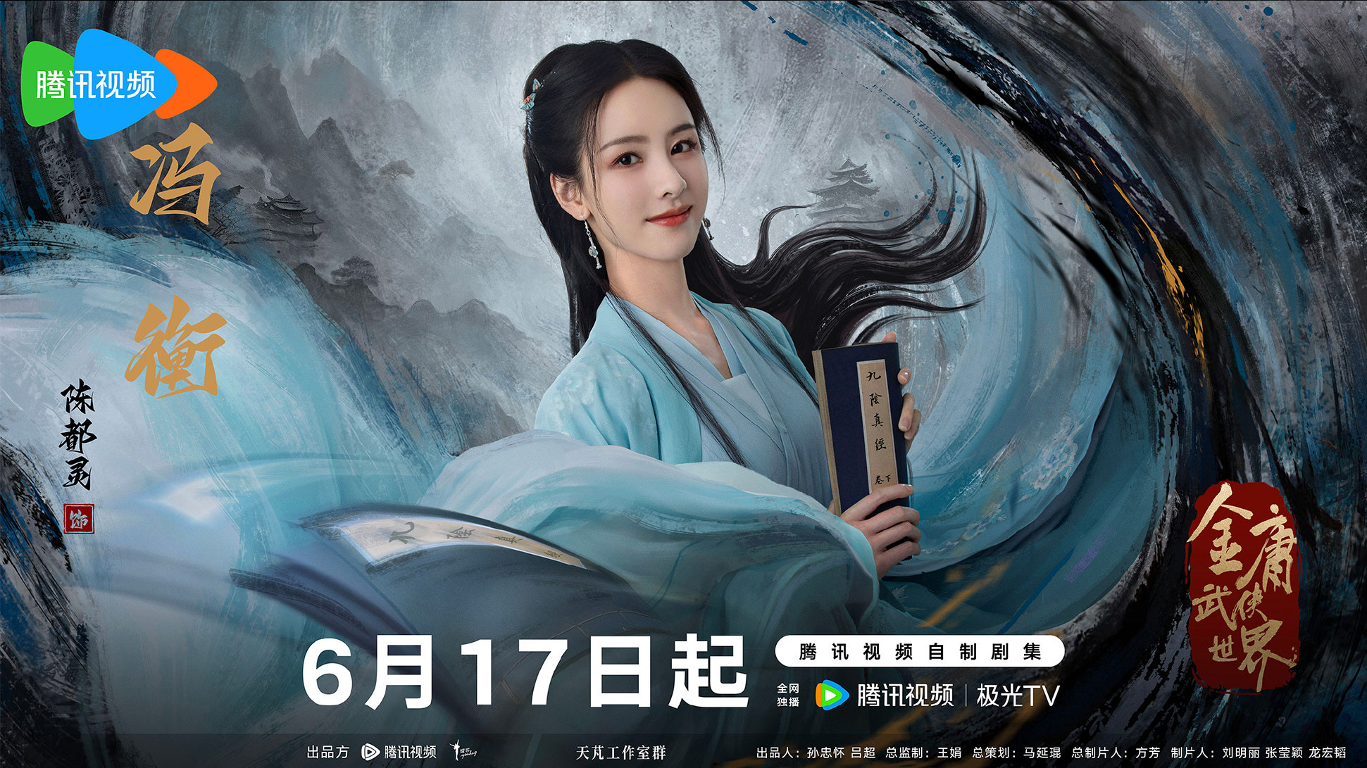 金庸武侠世界的海报-角色海报