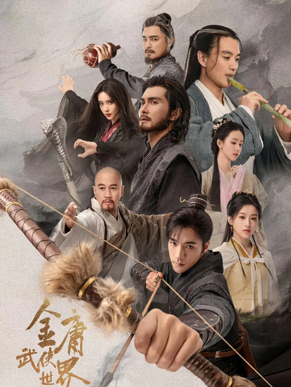 金庸武侠世界的海报-其他海报 中国大陆