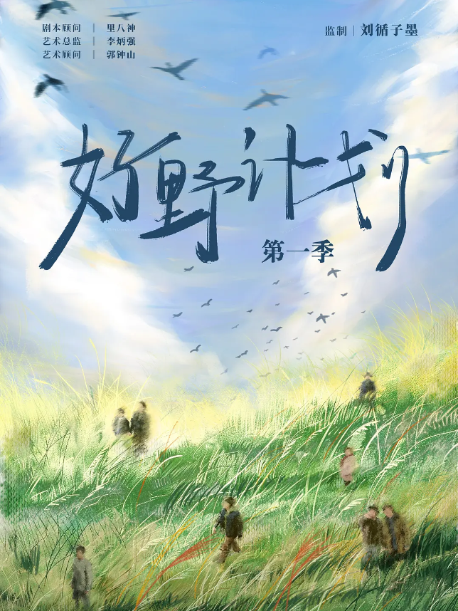 好野计划 第一季的海报-其他海报 中国大陆