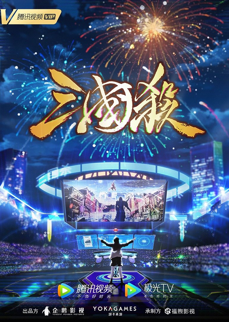 三国杀：太平天书的海报-正式海报 中国大陆