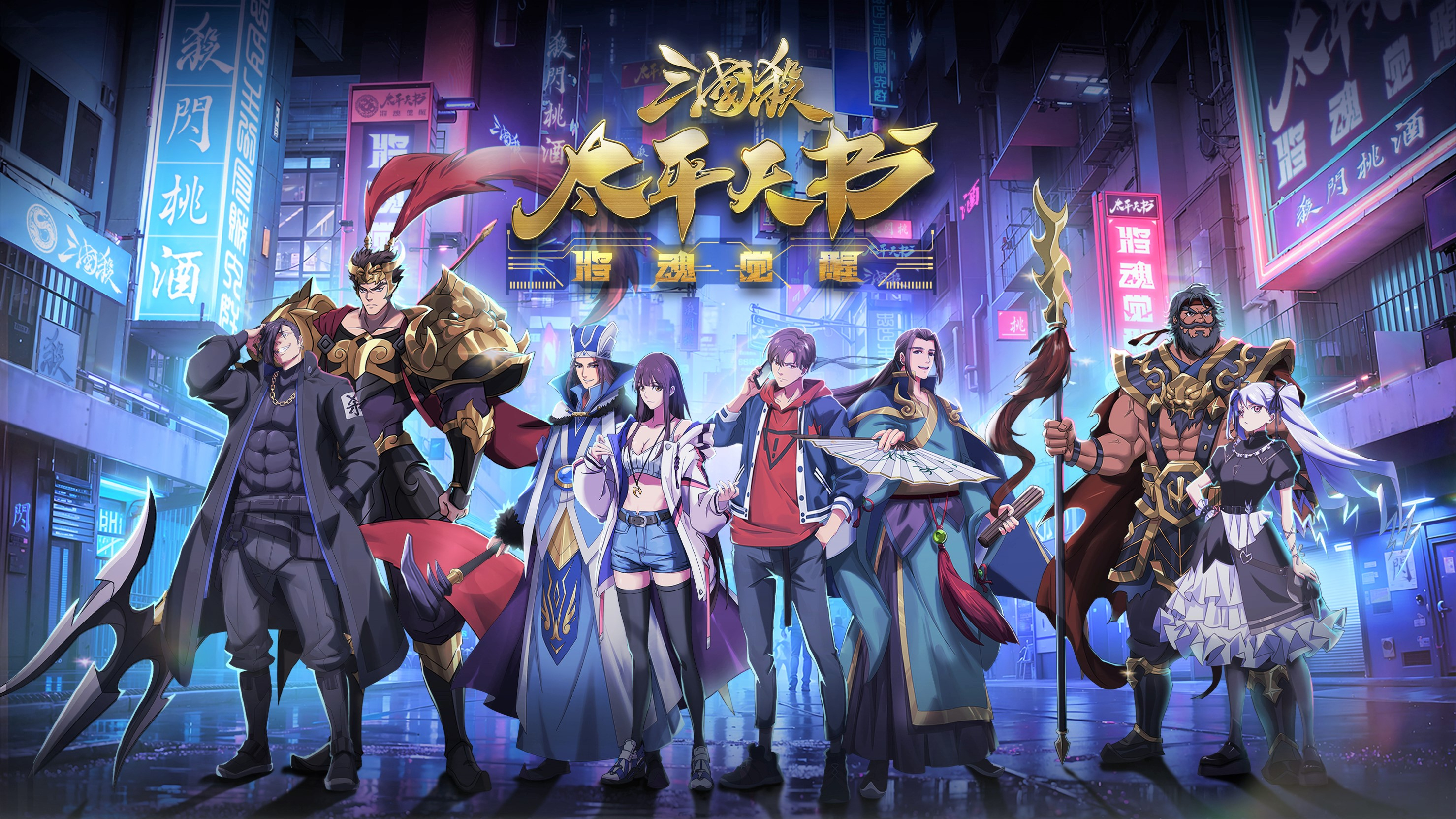 三国杀：太平天书的海报-正式海报 中国大陆