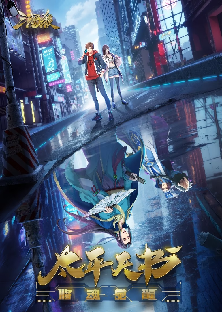 三国杀：太平天书的海报-正式海报 中国大陆