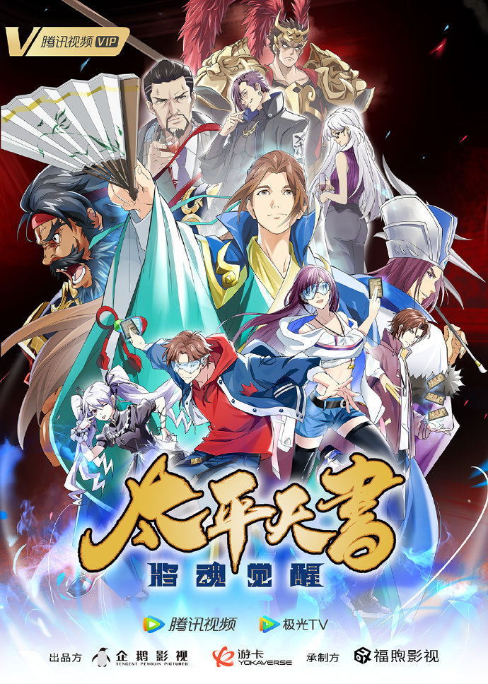 三国杀：太平天书的海报-正式海报 中国大陆