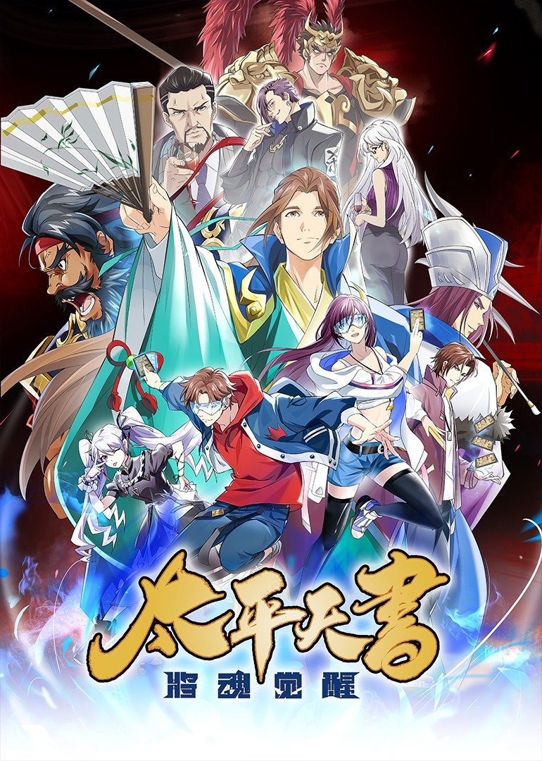 三国杀：太平天书的海报-正式海报 中国大陆