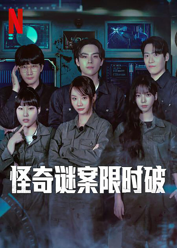 怪奇谜案限时破的海报-正式海报