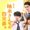 柚木家的四兄弟。