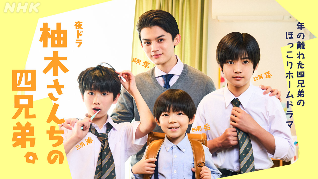 柚木家的四兄弟。的海报-正式海报