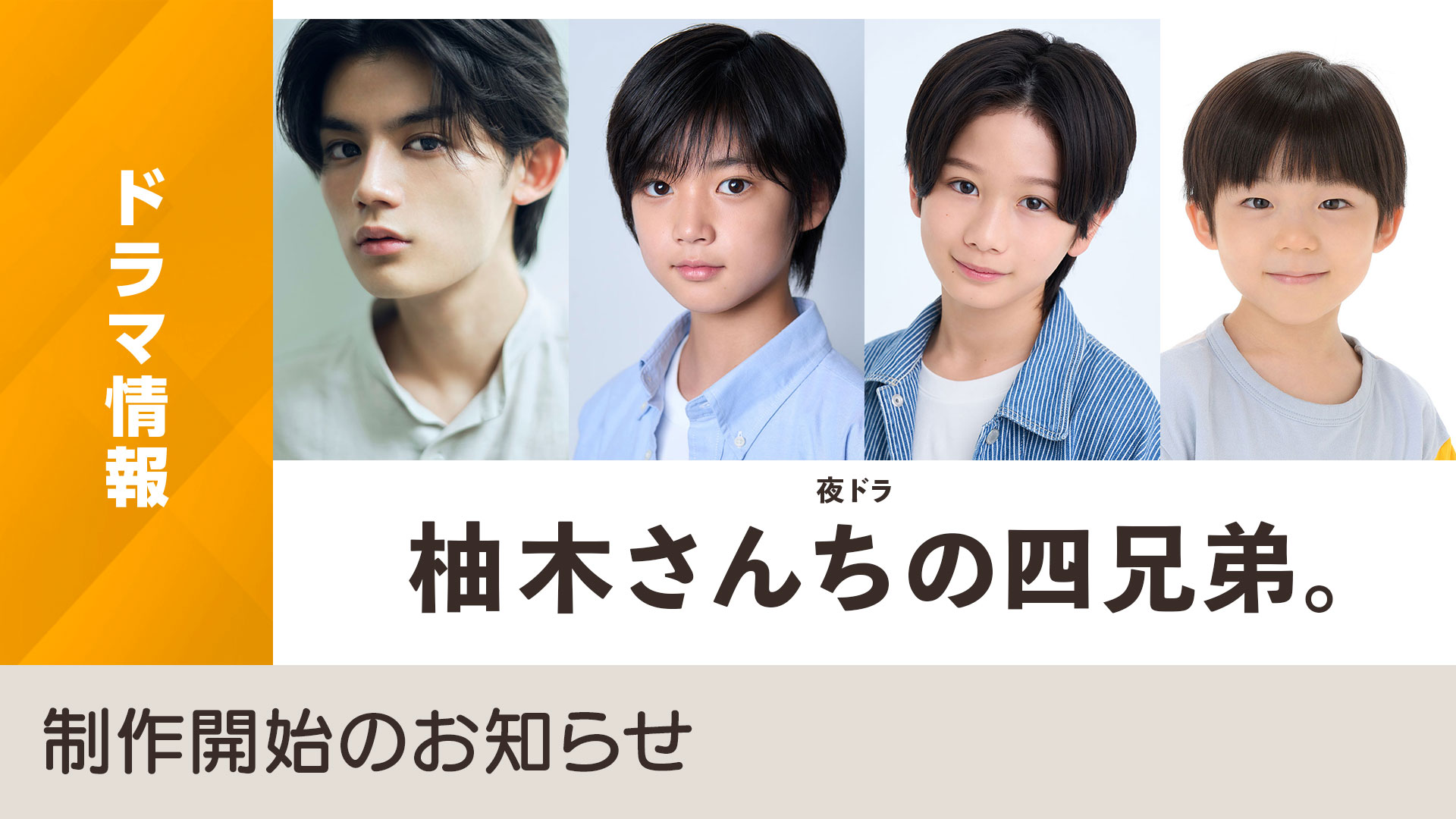 柚木家的四兄弟。的海报-预告海报