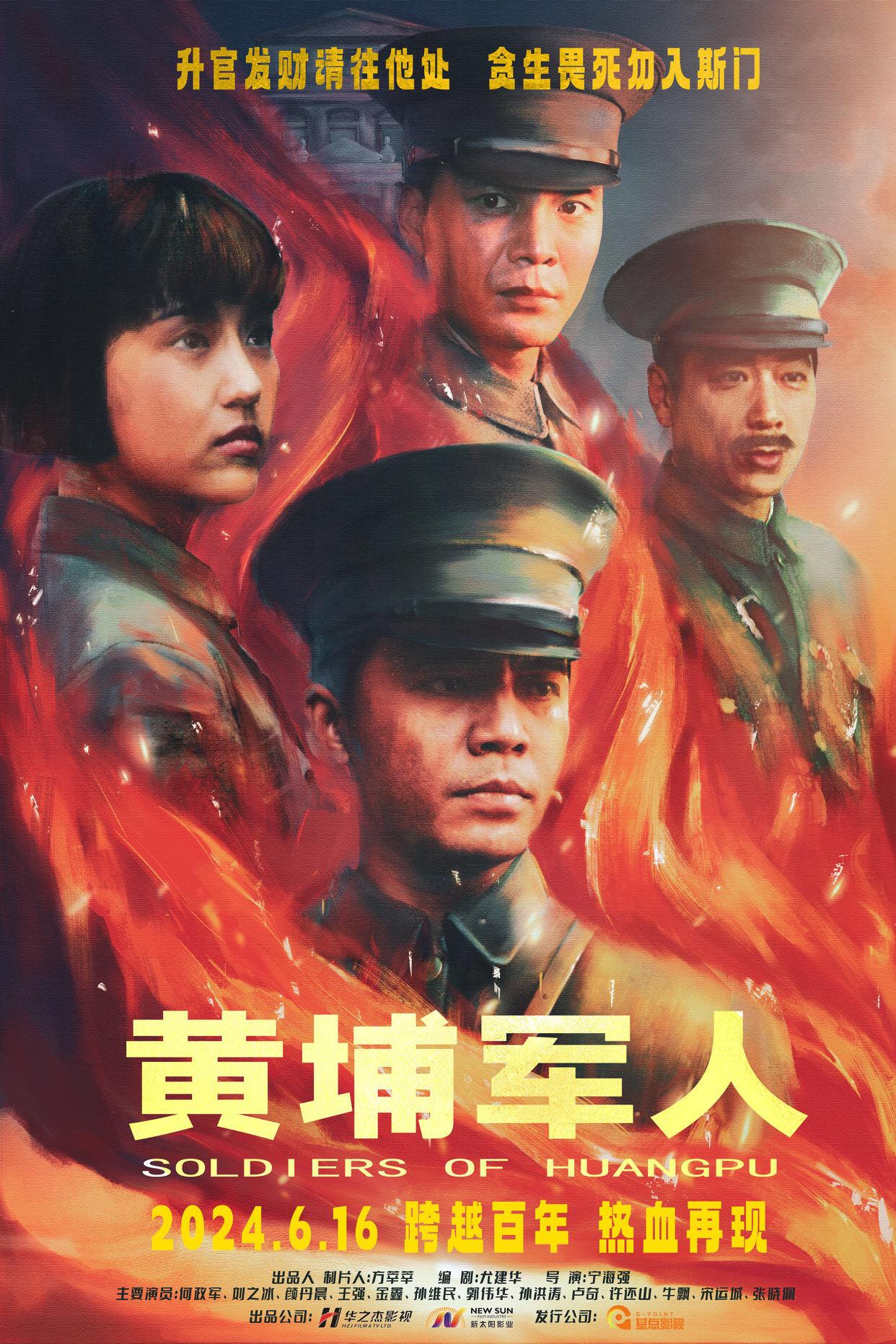 黄埔军人的海报-正式海报