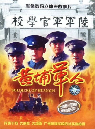 黄埔军人的海报-其他海报