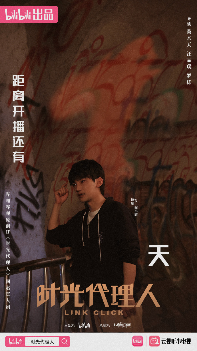 时光代理人的海报-预告海报